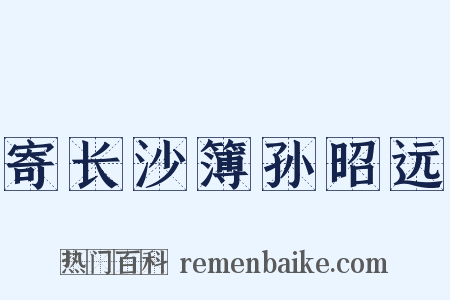 寄长沙簿孙昭远是什么意思的图片